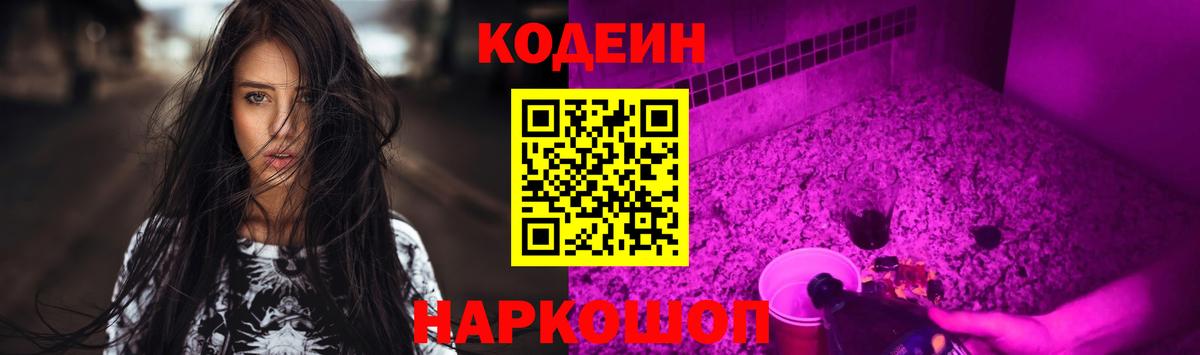 Кодеиновый сироп Lean Purple Drank  Вход с VPN  Алексеевка 
